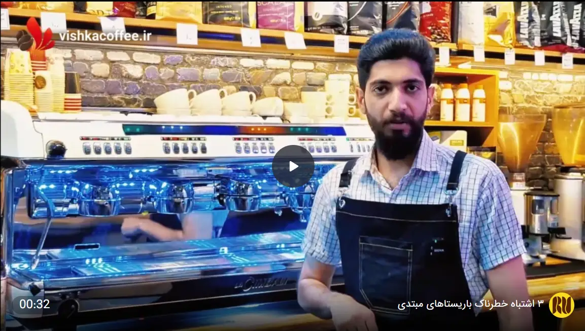 ۳ اشتباه خطرناک باریستاهای مبتدی