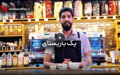 تفاوت و فرق اسپرسو با قهوه های دیگه