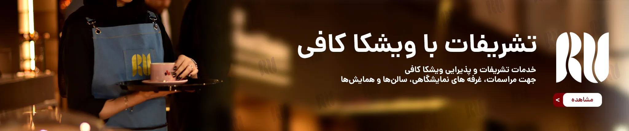 خدمات تشریفات ویشکا کافی