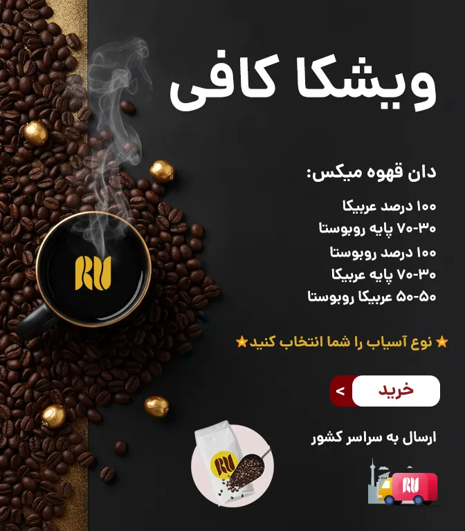 خرید دانه قهوه در مشهد ویشکا کافی