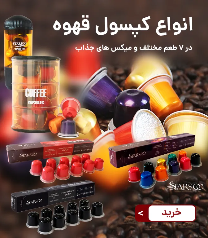 خرید کپسول قهوه