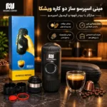 مینی پرسو ویشکا دوکاره (پودری و کپسولی) همراه با کیف ضدضربه و لوازم کامل